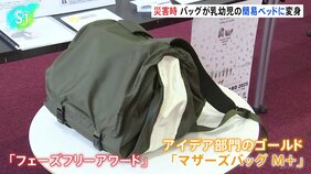 大容量のバッグが乳幼児用の簡易ベッドに変身　「フェーズフリーアワード」アイデア部門の最高賞は災害時にも使えるマザーズバッグ|TBS NEWS DIG