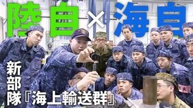 自衛隊に“異色”の新部隊　陸自隊員が船に乗る「海上輸送群」の教育現場に行ってみた|TBS NEWS DIG