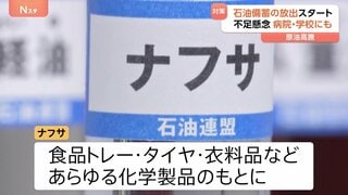 原油不足＝ガソリンだけじゃない…化学製品のもと「ナフサ」不足で“生活全般に打撃” ホルムズ海峡封鎖めぐり4年ぶり石油備蓄放出| TBS CROSS DIG with Bloomberg
