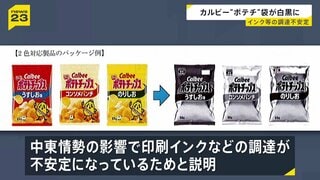 カルビー「ポテトチップス」のパッケージが白黒2色へ　中東情勢の緊迫化で印刷インクなどの調達が不安定に| TBS CROSS DIG with Bloomberg