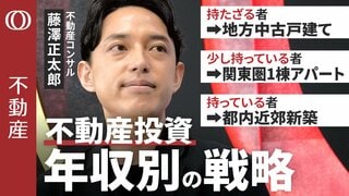 【“投資対象物件は10軒に1軒しかない”】空き家再生150軒・藤澤正太郎/築古戸建ての利回り28.1%/木造は100年もつ/「持たざる者は地方戸建て」年収別の投資戦略とは【CROSS DIG不動産】| TBS CROSS DIG with Bloomberg
