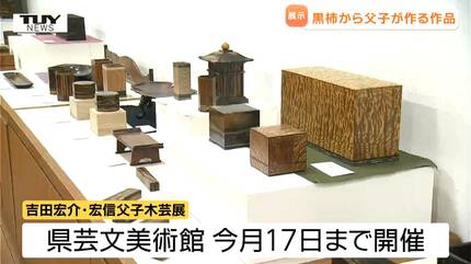 黒柿”を知っていますか？11年寝かせて作る作品に驚きと感動…職人の技を
