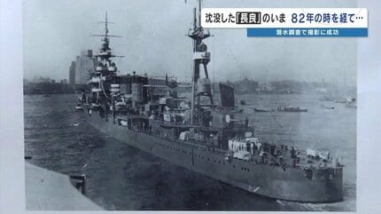 軍艦「長良」 水深100mの海底に横たわる姿…撮影に成功 遺族へ届ける80