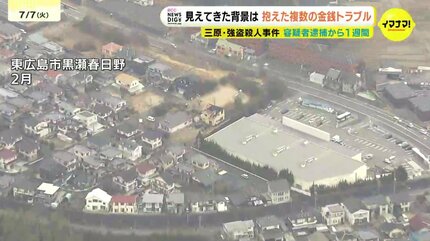 広島・三原市の“生き埋め強盗殺人事件” 容疑者逮捕から1週間 見えてき