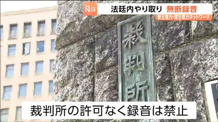 社内報告ために録音していた」東北電力の社員が許可を得ず法廷内で無断