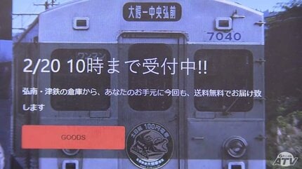 弘南鉄道×津軽鉄道 青森県の民鉄2社がオークションを開催 運賃表や