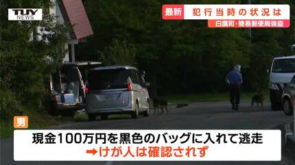 白鷹町簡易郵便局強盗事件 包丁を持ち男は逃走中 男は従業員のエリア