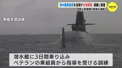 どこで何をやるのかも秘密…海上自衛隊の潜水艦 女性隊員の厳しい訓練に