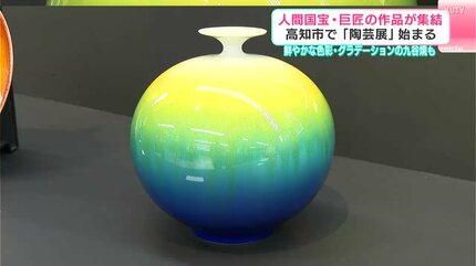 人間国宝・巨匠の作品が集結 高知市で「陶芸展」始まる 鮮やかな色彩
