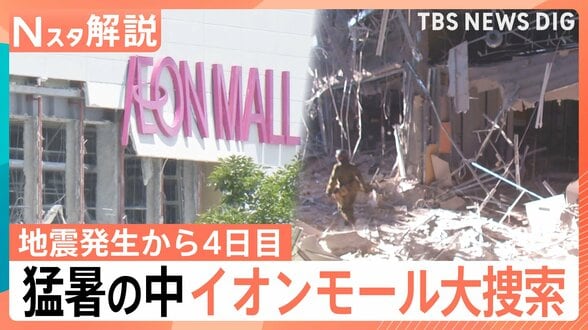 発生から4日目　猛暑の中イオンモール大規模捜索続く　生活再建の動きも【熊本で震度7】|TBS NEWS DIG