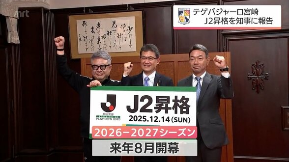 J2昇格を知事に報告 テゲバジャーロ宮崎 大熊監督・石原会長は来季のチーム作りを「今のメンバー全員に残ってもらった上で、新たな戦力を補強するのが望ましい」 | MRTニュース | MRT宮崎放送