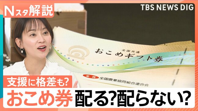 おこめ券 配る？配らない？自治体で温度差、「経費」「利益誘導」に批判の声も【Nスタ解説】|TBS NEWS DIG
