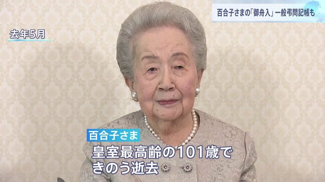 三笠宮妃百合子さま逝去から一夜 「御舟入」や「拝訣」で皇族方が百合子さまに別れを告げる|TBS NEWS DIG