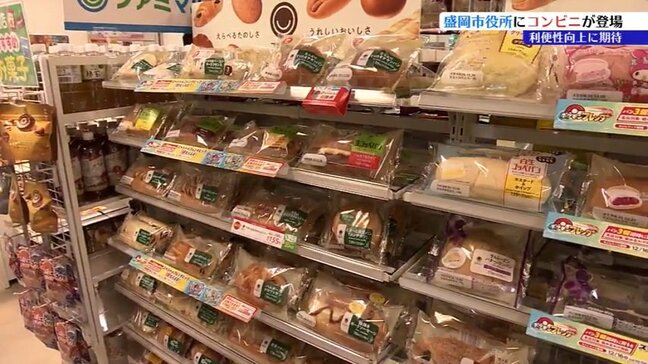 2年ぶりに「庁舎の中で買える」便利さ　おにぎり、パン、麺類、お菓子、ドリンク、ファミチキも！　盛岡市役所に食品関係を中心に揃えたファミリーマートが開店|TBS NEWS DIG