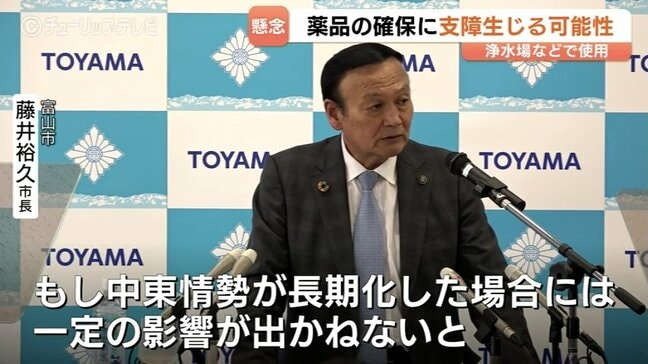 中東情勢の影響を懸念【富山市長 定例会見】長期化で浄水場の薬品確保に支障も「一定の影響が出かねないと危惧している」建設・自動車塗装などの民間企業への支援も重要|TBS NEWS DIG