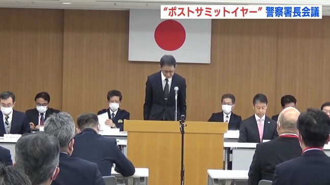 「ポスト・サミット・イヤー」広島県警26署長が治安課題を確認|TBS NEWS DIG