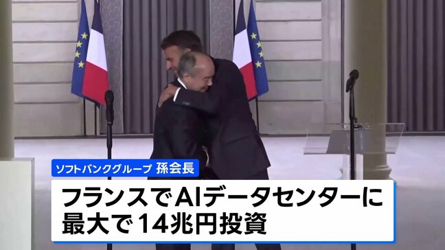 ソフトバンクG 孫会長 フランスでAI用のデータセンターに最大14兆円規模の投資を発表|TBS NEWS DIG