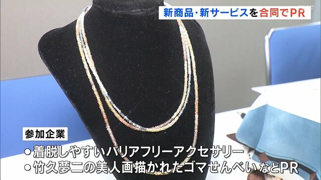 バリアフリーアクセサリーにゴマせんべい、優れた商品やサービスPR　福島市で「合同プレスリリース会」|TBS NEWS DIG