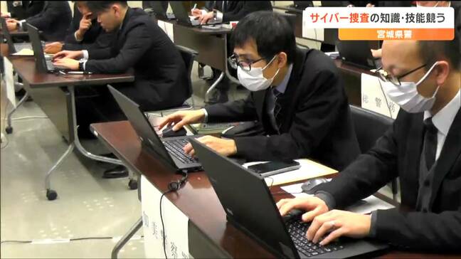 「リアルな世界に引きずり出して検挙を」サイバー犯罪捜査の知識・技能を向上 サイバーセキュリティ競技大会 宮城県警|TBS NEWS DIG