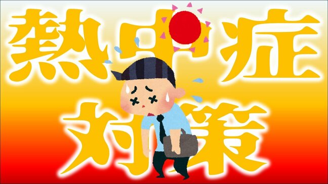6月から義務化の『職場の熱中症対策』　その「対象」や「義務化される対策」は？　もしも熱中症の人がいたら…どう対処をすればいい？|TBS NEWS DIG