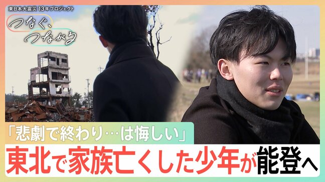 「悲劇で終わり…は悔しい」東北で家族を亡くした少年が能登へ 高校生に語ったこと「ぼくも言えなかったことがある」【つなぐ、つながる】|TBS NEWS DIG