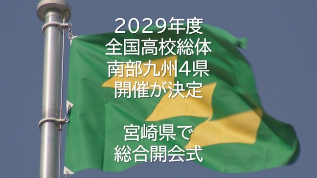 2029年度全国高校総体　南部九州4県での開催決定　宮崎県で総合開会式|TBS NEWS DIG