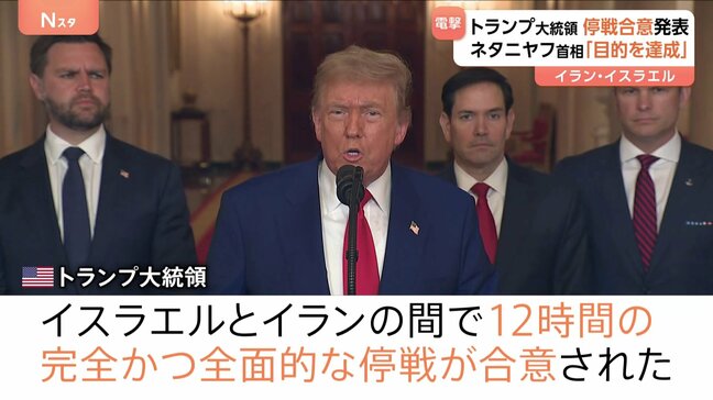 トランプ大統領発表“イスラエル・イラン停戦合意”　イスラエル・ネタニヤフ首相「目的を達成」停戦合意を表明　イラン国境では逃れる人々　子どもや途方に暮れる男性も…|TBS NEWS DIG