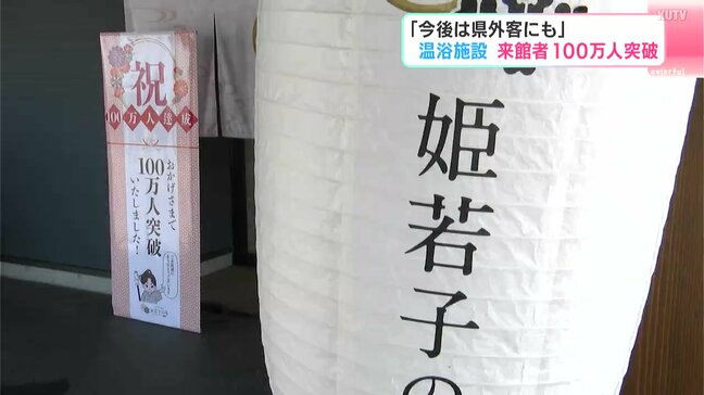 「今後は県外客にも」　高知市の温浴施設　来館者１００万人突破|TBS NEWS DIG