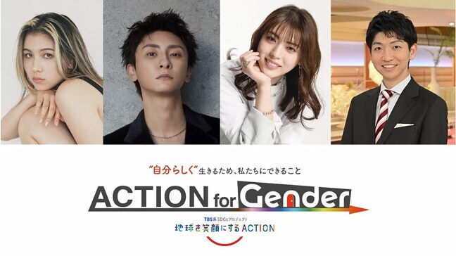 “ジェンダー平等/多様性” 若者たちのACTIONを後押しする対話イベント『ACTION for Gender～“自分らしく”生きるため、私たちにできること～』|TBS NEWS DIG