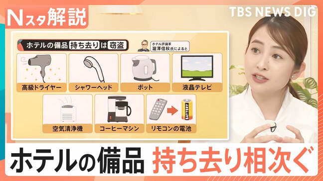 テレビや空気清浄機まで…ホテルの備品持ち去り相次ぐ　持ち帰りOK・NGの線引きは？【Nスタ解説】|TBS NEWS DIG
