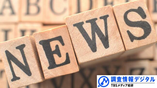 社会に求められる「基礎的公共情報」の共有・その2<明日のジャーナリズムへ>第4回【調査情報デジタル】|TBS NEWS DIG