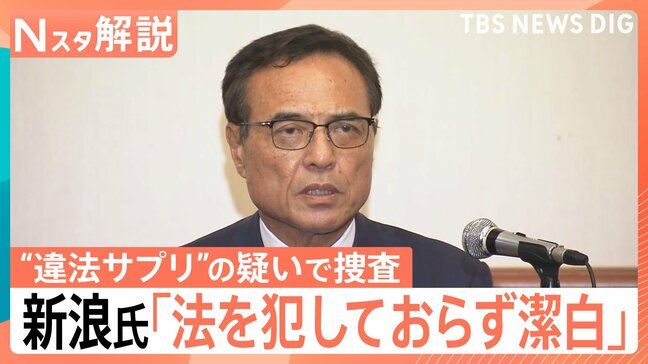 新浪剛史氏「法を犯しておらず潔白」家族が廃棄？非依頼の郵送？ 違法薬物をめぐり警察が捜査【Nスタ解説】|TBS NEWS DIG
