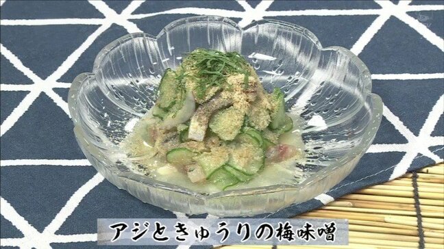 残暑疲れを吹き飛ばす!サッパリ仕立て「アジときゅうりの梅味噌」魚レシピ【わっちtheキッチン】|TBS NEWS DIG