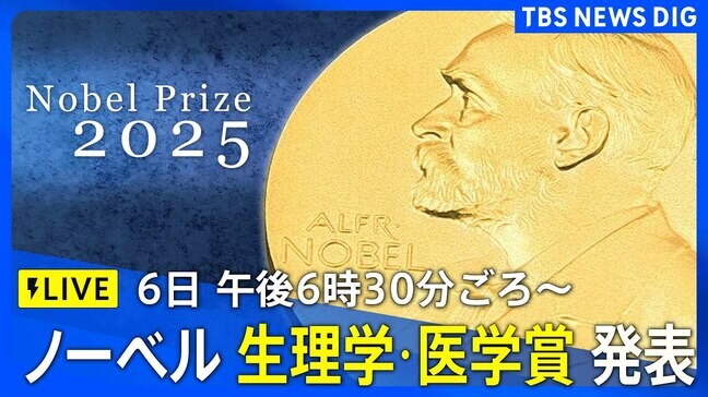 【LIVE】ノーベル賞2025 生理学・医学賞 発表（6日午後6時30分ごろ）|TBS NEWS DIG