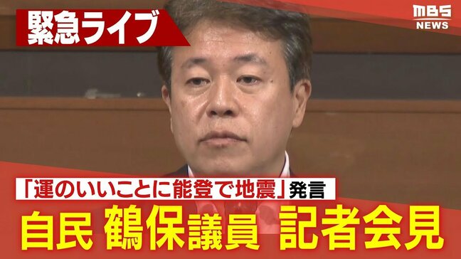 【LIVE】「運のいいことに能登で地震あった」自民・鶴保議員がまもなく記者会見　演説会での発言陳謝し撤回９日午前１１時～|TBS NEWS DIG