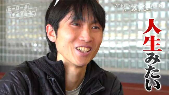 「キツすぎて。絶対もうやらないだろうと」泣きを見た初レースからプロに”トレイルランナー”須賀暁選手が「100マイル」に挑み続ける理由【ヒーローインタビュー】|TBS NEWS DIG