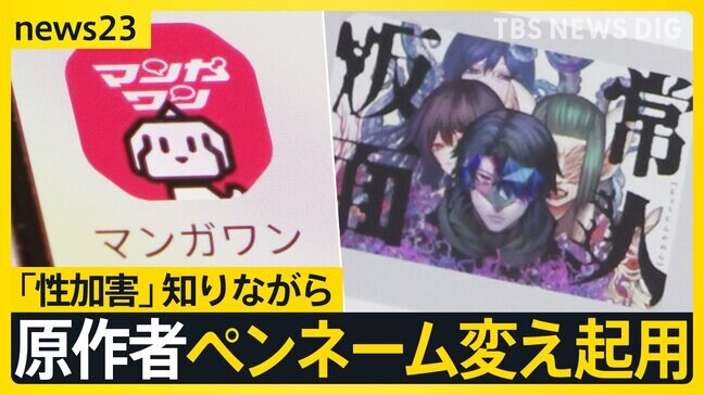 小学館　漫画家の“性加害”知りながら新連載マンガの原作者に起用…打ち切りからわずか2か月後の対応に批判　小学館編集者が被害女性に口止めか【news23】|TBS NEWS DIG
