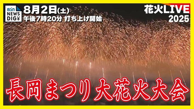 【長岡花火2025】長岡まつり大花火大会 1日目 正三尺玉や復興祈願花火フェニックス夏の夜空を彩る大輪の花【配信アーカイブ】|TBS NEWS DIG