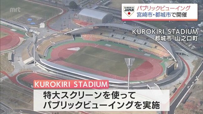 「KUROKIRI STADIUM」の特大スクリーンでも WBC日本戦のパブリックビューイング 宮崎市と都城市で実施へ|TBS NEWS DIG