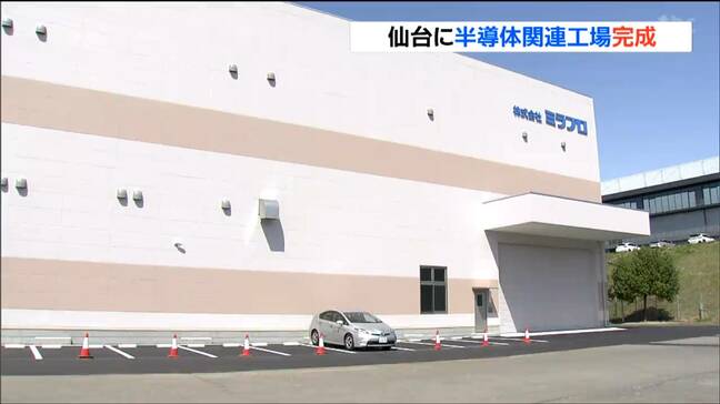 山梨の半導体関連部品メーカーミラプロ 東北初の半導体部品新拠点で需要拡大に対応 仙台|TBS NEWS DIG