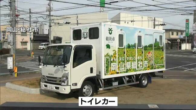 「災害時に水道が使えなくなる事態に備え」総社市は避難所などで活用するトイレカーを導入【岡山】|TBS NEWS DIG