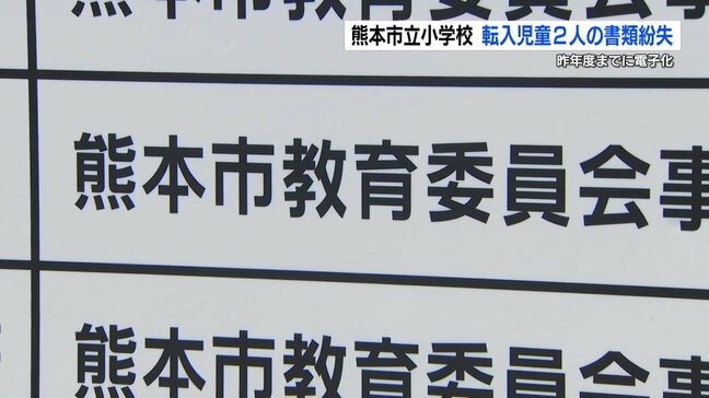 児童に関する書類「電子化」の熊本市教委 市外から転入してきた2人分の「紙」の書類を紛失|TBS NEWS DIG