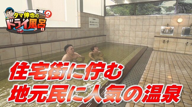 住宅街に佇む地元民に人気の温泉で極上のリラックス!あつ湯とぬる湯を交互に体験【わっち!!ドライ風呂Season2】4月15日放送回見逃し配信|TBS NEWS DIG