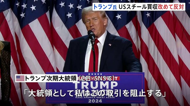 トランプ氏、日本製鉄のUSスチール買収に改めて反対「大統領として阻止」|TBS NEWS DIG