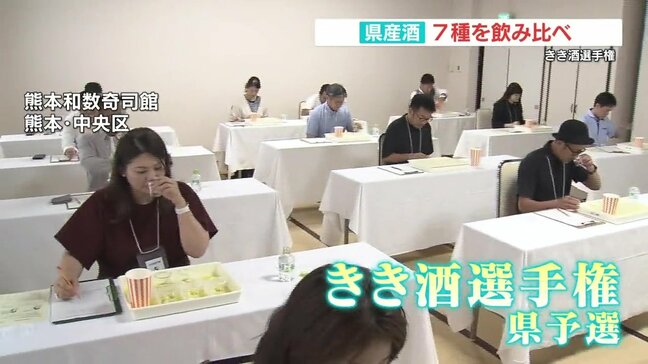 五感研ぎ澄まし 熊本県産酒飲み比べ きき酒選手権大会|TBS NEWS DIG