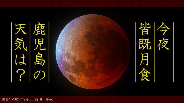 【今夜 皆既月食】なぜ月食は起こる？「月食は何時から」「どの方向」「次はいつ」皆既月食の写真を撮ろう！「鹿児島県の１時間ごとの天気」|TBS NEWS DIG