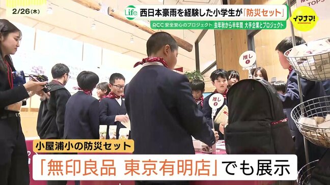 無印良品と半年考えた“防災セット”被災地の小学生が共同開発　実体験から「避難所」と「垂直避難」を使い分け　東京でも展示へ　西日本豪雨・広島|TBS NEWS DIG