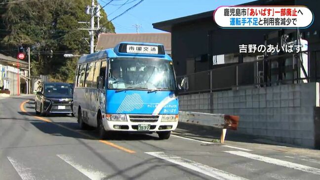 「あいばす」4月から一部エリアで廃止に　代替交通として乗合タクシー運行　運転手不足と利用客減少が原因　鹿児島市|TBS NEWS DIG