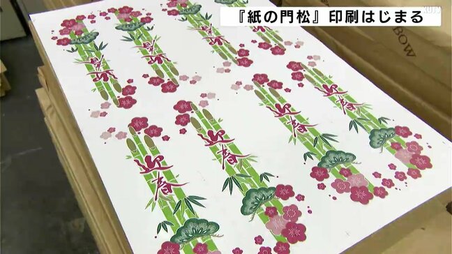 「今年も変わらない正月を」　７０年以上続く「紙の門松」の印刷始まる|TBS NEWS DIG