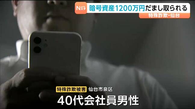 仙台で複数の特殊詐欺被害 暗号資産の被害額は泉区で1200万円、宮城野区では500万円がだまし取られる|TBS NEWS DIG